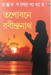 Tapabone Rabindranath Tapabone Rabindranath