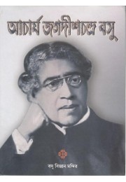 Acharya Jagadish Chandra Bose