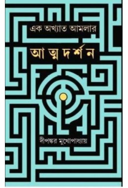 Ek Akhyato Amlar Atmadarshan