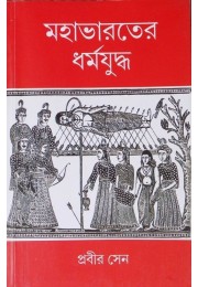 Mahabharater Dharmajudha