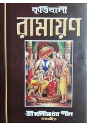 Krittibasi Ramayana