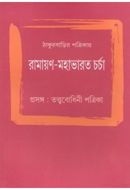 Thakurbarir Patrikay Ramayana-Mahabharata Carcha