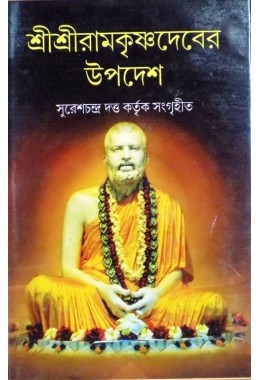 Sri Sri Ramkrishna Deber Upadesh