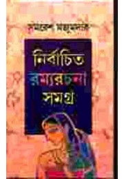 NIRBACHITA RAMYARACHANA SAMAGRA