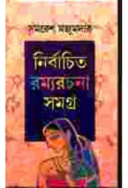 NIRBACHITA RAMYARACHANA SAMAGRA