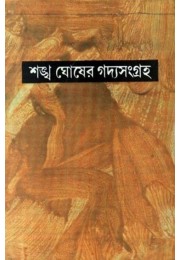 SANKHA GHOSHER GADYASANGRAHA PART - 4