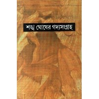 SANKHA GHOSHER GADYASANGRAHA PART - 4