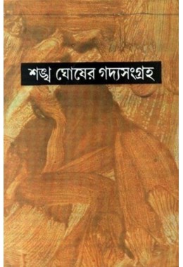 SANKHA GHOSHER GADYASANGRAHA PART - 4