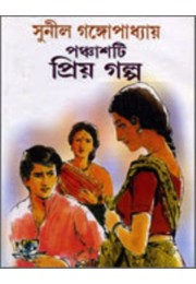 Panchasti Priyo Galpo (sunil)