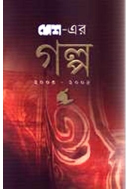 DESH-ER GALPA (2003-2005)