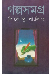 Galpasamagra (DIBYENDU PALIT)