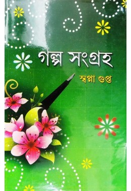 GALPA SAMAGRA - SWAPNA GUPTA