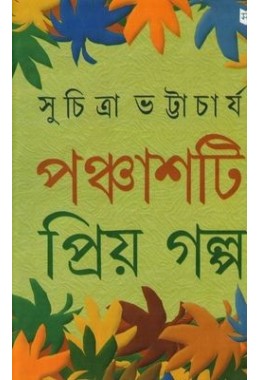 Panchasti Priyo Galpo (Suchitra)