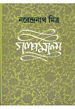 GALPAMALA 4 ( NARENDRA NATH MITRA)