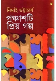 Panchasti Priyo Galpo (Nimai)