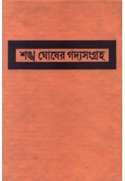 SANKHA GHOSHER GADYASANGRAHA PART - 1