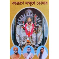 Bahurupe sammukhe tomar