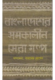 Bangladesher samolalin sera galpo Bangladesher samolalin sera galpo