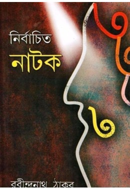 Nirbachito Natok(Rabindranath)