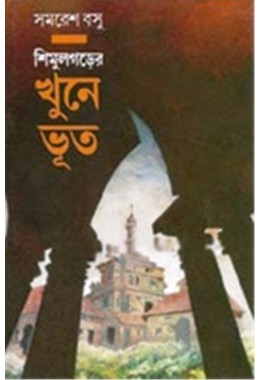 SHIMULGARER KHUNE BHUT