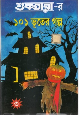 Shuktarar 101 bhooter galpo (3rd part)