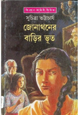 JOHATHANER BARIR BHUT