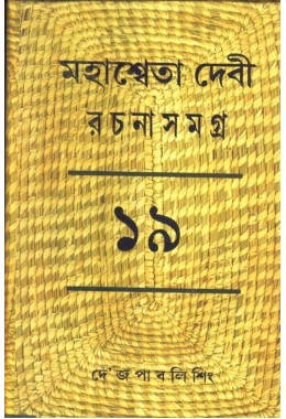 MAHASWETA DEVI RACHNASAMAGRA PART -19