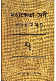 MAHASWETA DEVI RACHNASAMAGRA PART -07