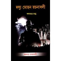 Dashu Mohan Rachanabali-Vol. 3