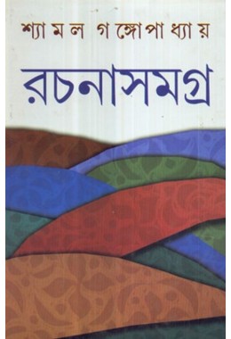 SHYAMAL GANGOPADHYAY RACHANASAMAGRA (4)