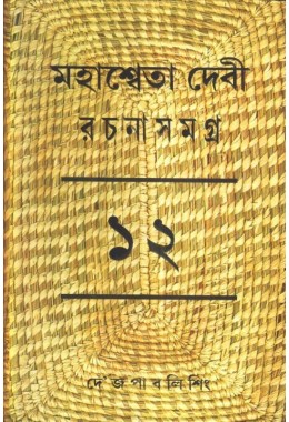 MAHASWETA DEVI RACHNASAMAGRA PART -12