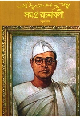 SUBHASH CH. BASU SAMAGRA 4TH