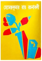 Hemendrakumar roy rachanaboli vol. 15 Hemendrakumar roy rachanaboli vol. 15