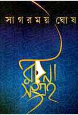 RACHANA SANGRAHA (SAGARMAY GHOSH)