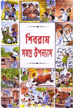 Shibram Samagra upanyas