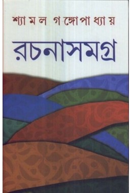 SHYAMAL GANGOPADHYAY RACHANASAMAGRA (5)