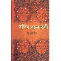 Bankim Rachanaboli - UPANYASH