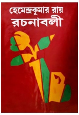 Hemendrakumar roy rachanaboli vol. 13