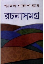SHYAMAL GANGOPADHYAY RACHANASAMAGRA (3)