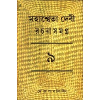 MAHASWETA DEVI RACHNASAMAGRA PART -09 MAHASWETA DEVI RACHNASAMAGRA PART -09