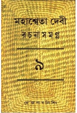 MAHASWETA DEVI RACHNASAMAGRA PART -09