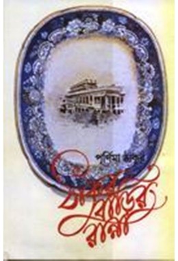 THAKURBARIR RANNA