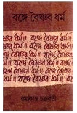 Bange Baishnaba dharma: Ekati aitihasika ebam samajatattvika adhyayana (Itihasa granthamala)