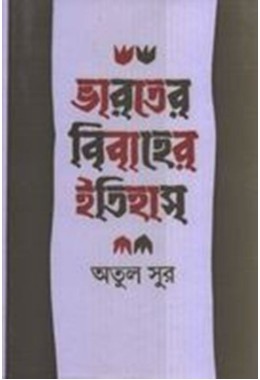 BHARATER BIBAHER ITIHAS