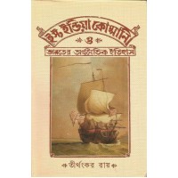 EAST INDIA CO. O BHARATER ARTHANITI