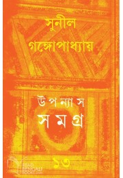 Upannyas Samagra 13 (Sunil)