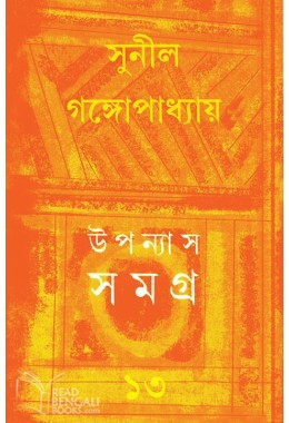 Upannyas Samagra 13 (Sunil)