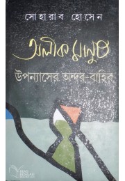 Alik Manush Upanyaser Andar-Bahir