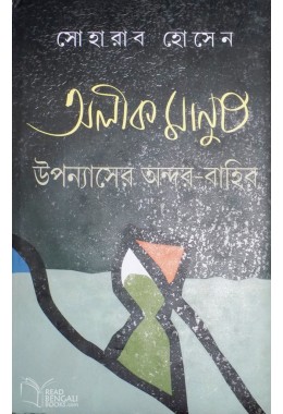 Alik Manush Upanyaser Andar-Bahir