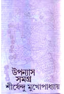SHIRSHENDU UPANYAS SAMAGRA - 2